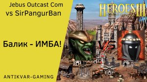 Герои 3. PvP vs SirPangurBan. Jebus Outcast Community. Балик - ИМБА!