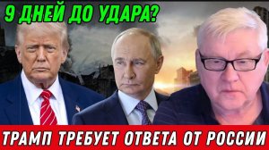 Андрей Мартьянов. Трамп требует ответа от России