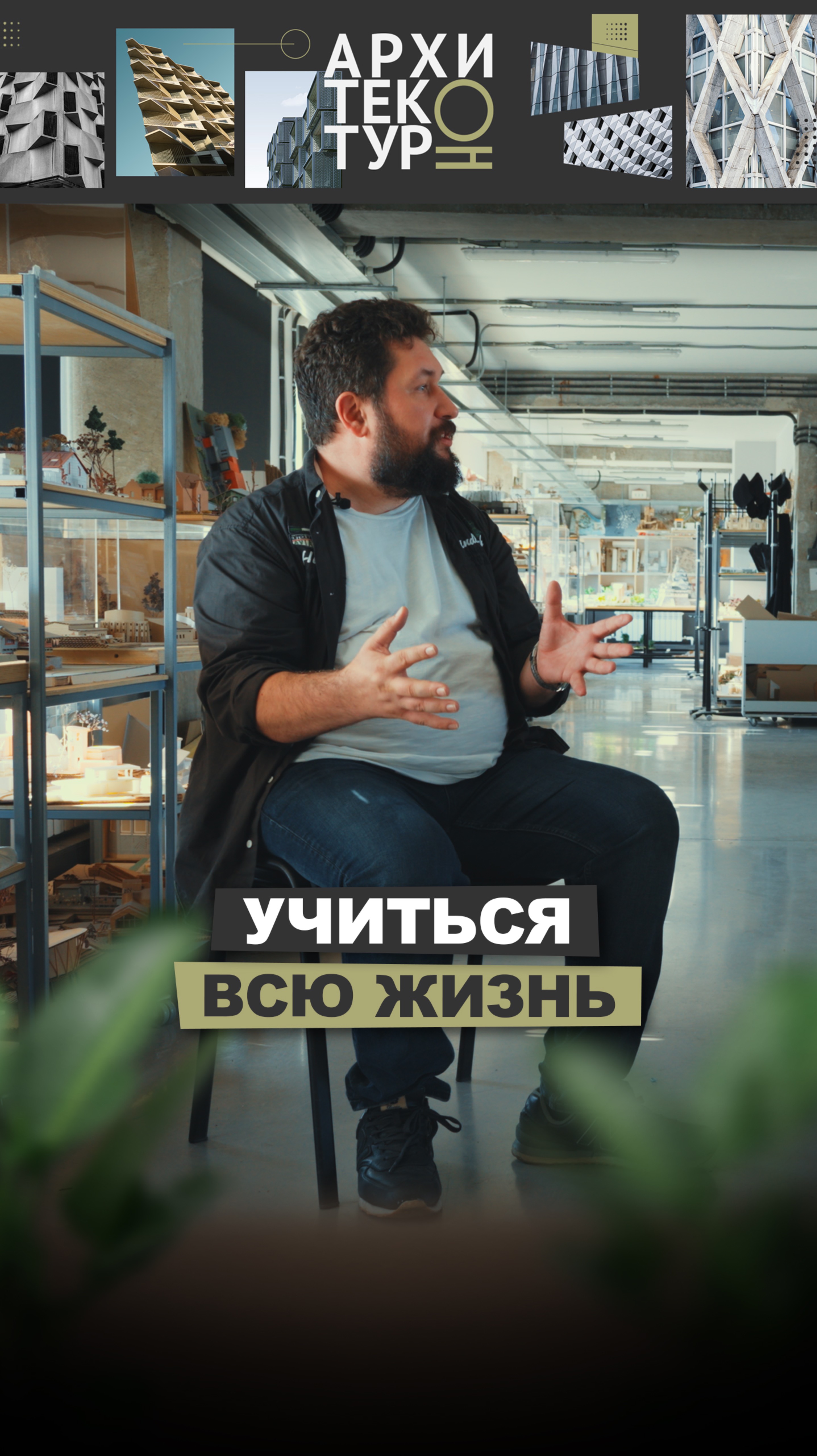 Новый выпуск «АрхитектурНО»: с Андреем Суровенковым — о том, почему архитектор учится всю жизнь