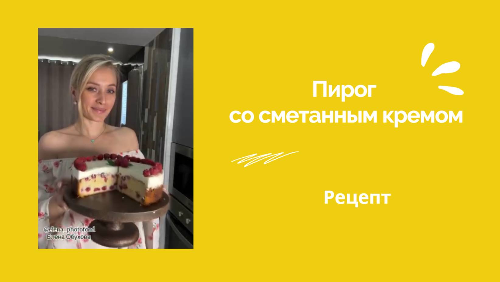 ПИРОГ С МАЛИНОЙ И СМЕТАННЫМ КРЕМОМ