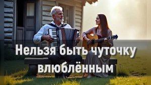 🎵Нельзя быть чуточку влюблённым | Авторская песня о любви без полутонов  |  Valerii & SUNO