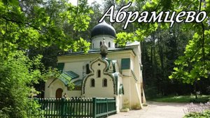 Усадьба Абрамцево