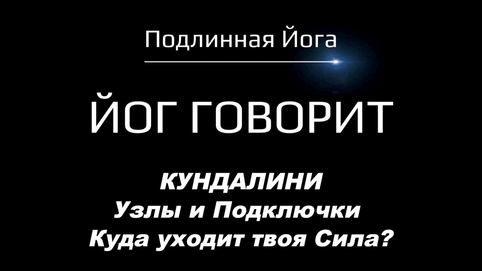 Кундалини и Энергетические подключки: Куда уходит твоя Сила — и как Вернуть её?