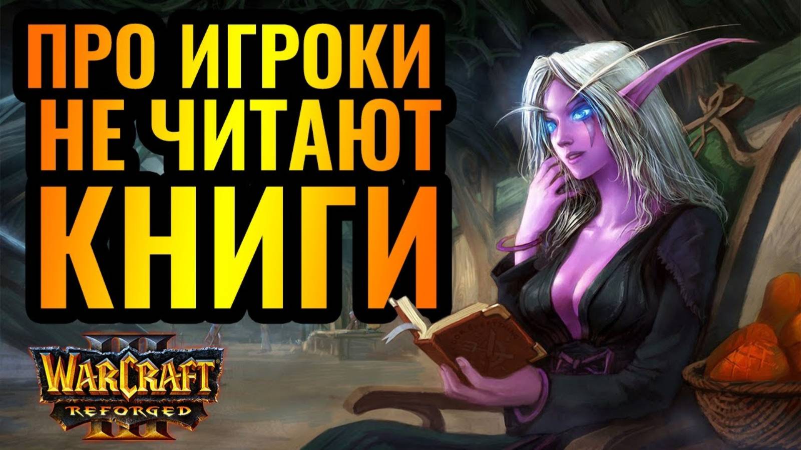 ПОЧЕМУ профессиональные игроки не читают книги [Warcraft 3 Reforged] смотреть онлайн