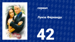 Луиза Фернанда 42 серия «Возвращение к реальности» (сериал, 1999)
