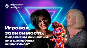 Игромания. Видеоигры – цифровые наркотики? Давайте разберёмся!