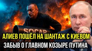 АЛИЕВ ХОТЕЛ ОБЫГРАТЬ ПУТИНА НО НЕ ВЫШЛО! СВЕЖИЕ НОВОСТИ НА СЕГОДНЯ!