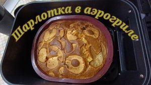 Шарлотка в аэрогриле