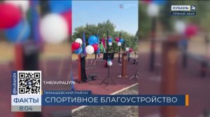 Новую спортплощадку открыли в хуторе Ленинском Тимашевского района