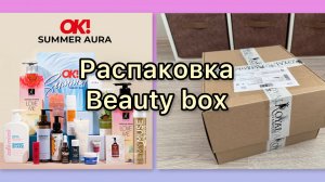 Распаковка и обзор бьюти бокса SAMMER AURA от Royal Samples