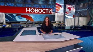 Выпуск новостей в 15:00 от 01.08.2025