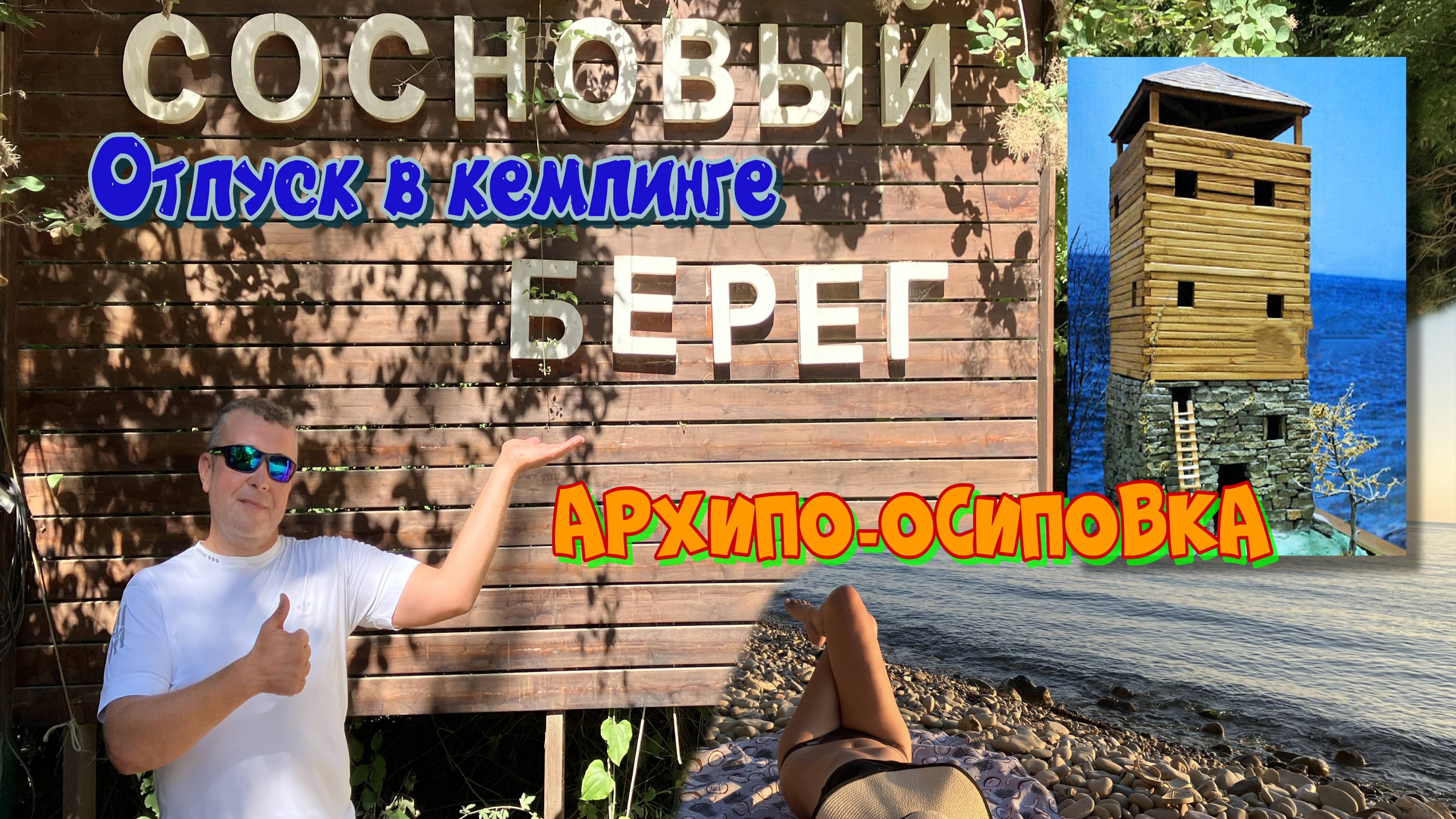 Кемпинг "Сосновый берег" Архипо-Осиповка