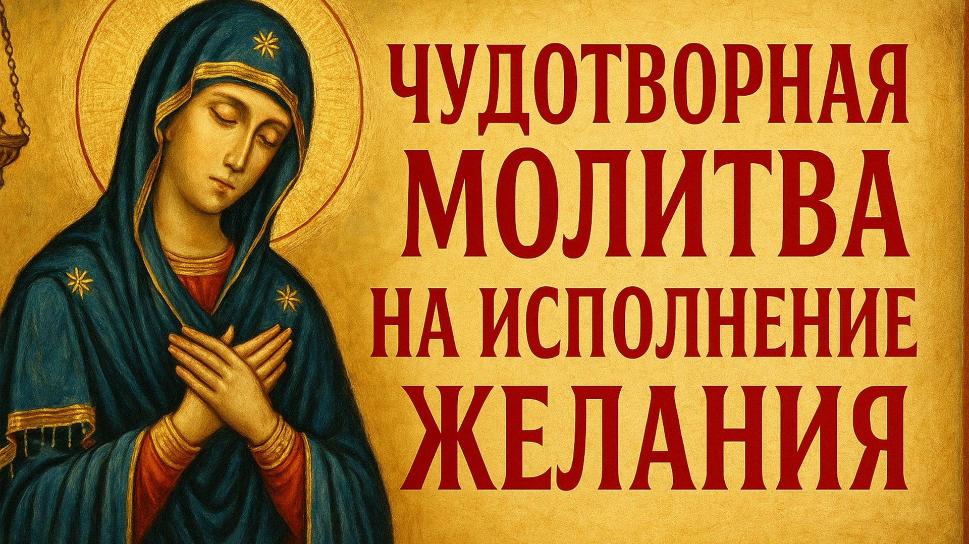 Чудотворная молитва на исполнение ЖЕЛАНИЕ смотреть онлайн