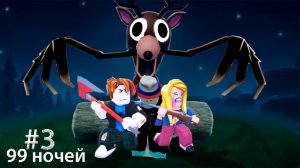 #3 Часть 99 ночей в лесу