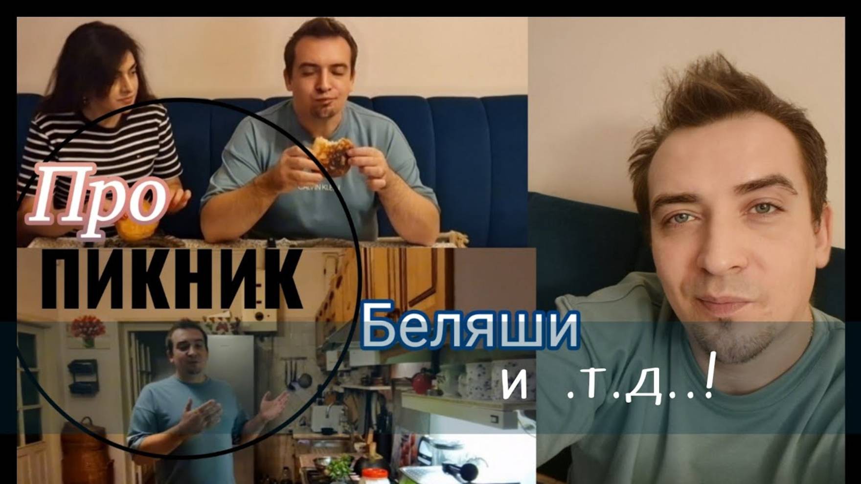 Гарик и Керри- Про Пикник, Беляши и .т. д.