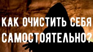 ВОТ почему Ваша чистка НЕ СРАБОТАЛА! Техника магического ОЧИЩЕНИЯ. Оккультист. Контроль теней.