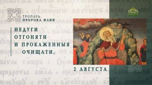Тропарь пророку Илии