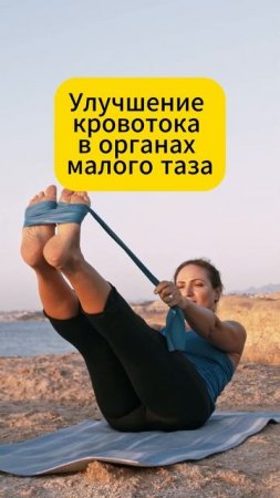 Эти упражнения улучшают кровоток в малом тазу!