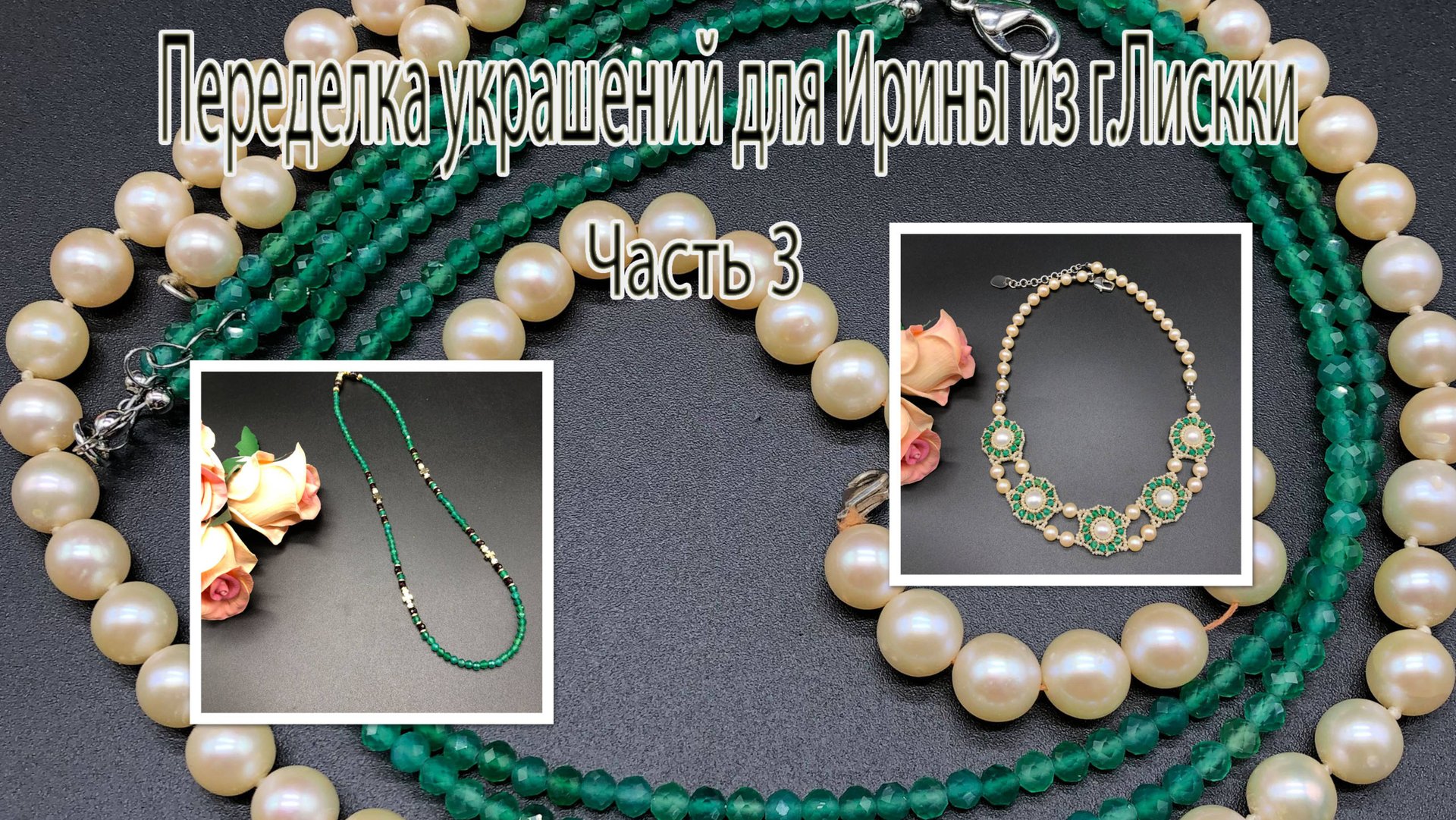Колье и чокер с бусинами изумруда. Переделка украшений для Ирины из г.Лиски. Часть 3. смотреть онлайн