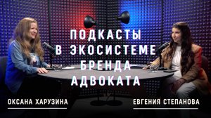 Евгения Степанова. Подкаст "Кот адвоката" в экосистеме личного бренда адвоката и его коллегии