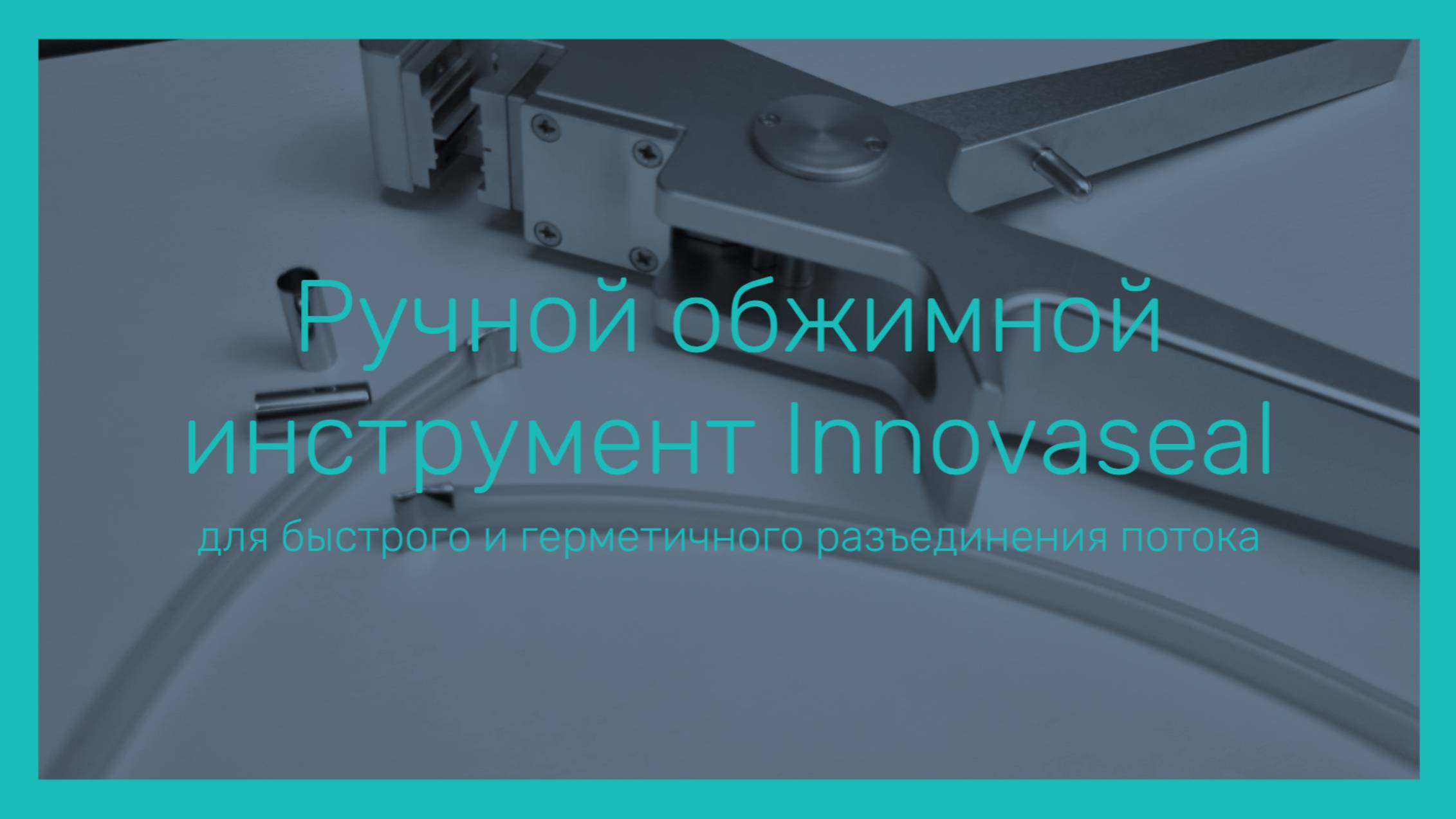 Pharmatika.ruРучной обжимной инструмент Innovaseal для быстрого и герметичного разъединения потока