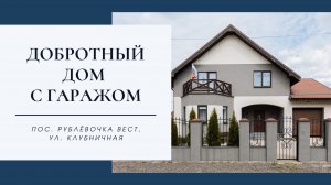 Дом с ремонтом в Рублевочке с ремонтом / Калининград