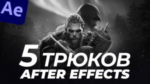 5 трюков After Effects — советы за 7 минут | After Effects