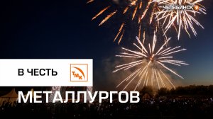 Сотрудники ТМК в Челябинске отметили профессиональный праздник