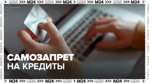 Свыше 12 млн россиян установили самозапрет на кредиты - Москва 24
