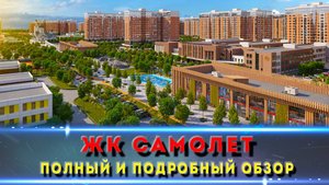 Самый подробный обзор ЖК «Самолёт» — всё, что нужно знать перед покупкой