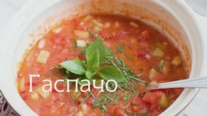 Гаспачо легкий холодный испанский суп