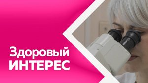 ЗДОРОВЫЙ ИНТЕРЕС № 6