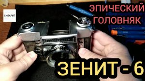 ЗЕНИТ-6 ФОТОАППАРАТ, РЕМОНТ, ОБЗОР ФОТОАППАРАТА