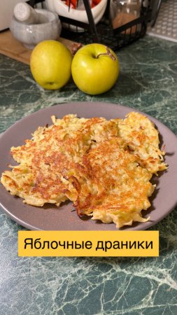 Рецепт драников из яблок