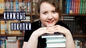 🔥БОЛЬШИЕ КНИЖНЫЕ ПОКУПКИ || Июнь-июль 2025