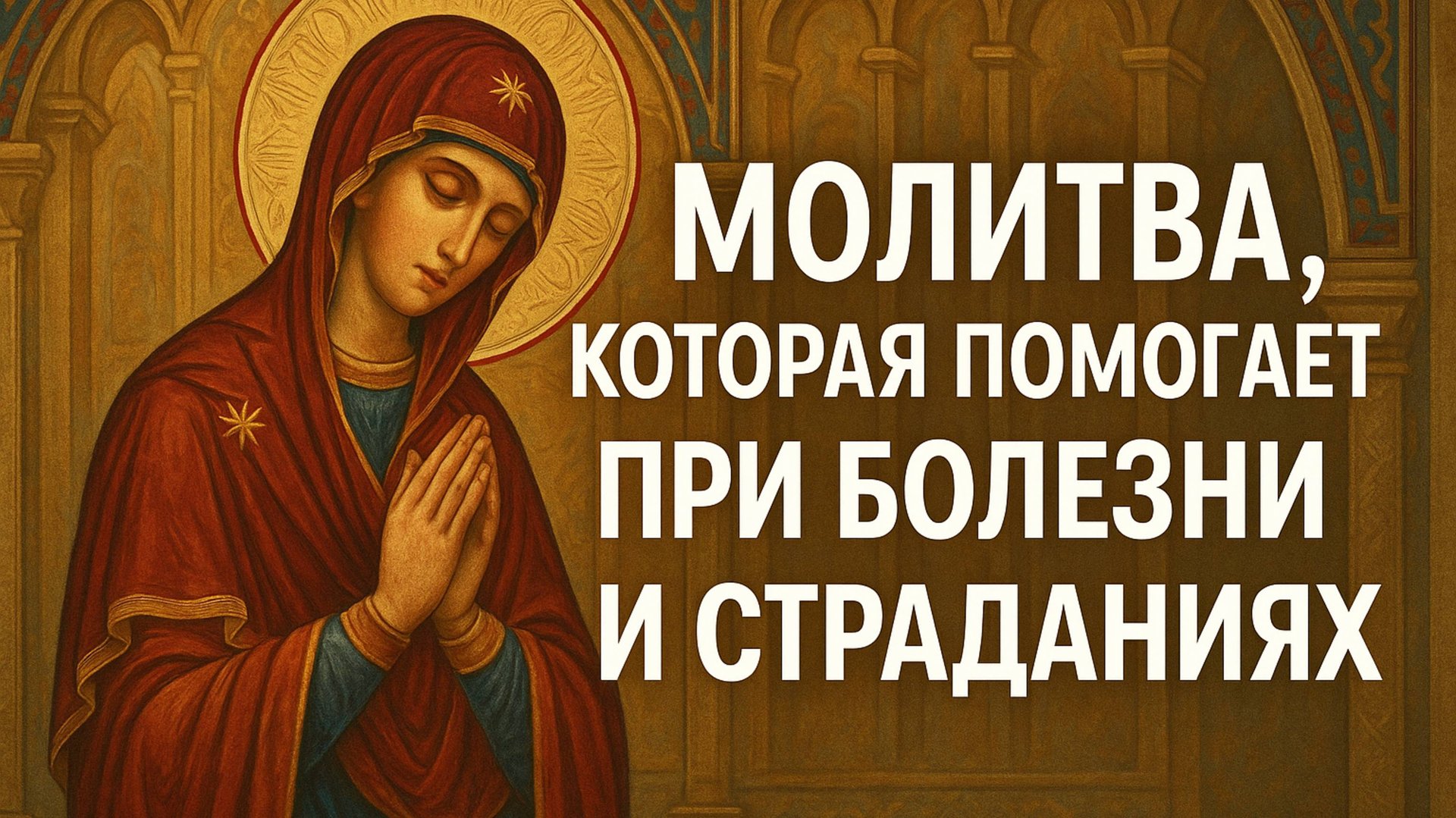 Молитва которая помогает ПРИ БОЛЕЗНЯХ И СТРАДАНИЯХ смотреть онлайн