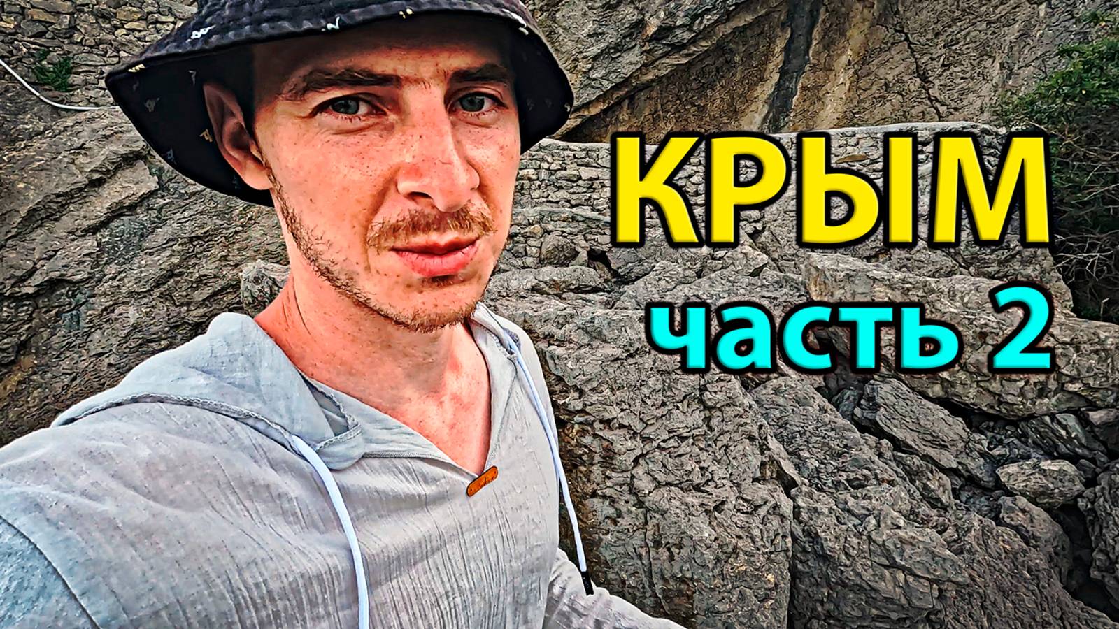 крым