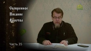 Священное Писание: Апостол. Часть 35. Курс ведет священник Константин Корепанов