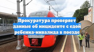 Прокуратура проверяет данные об инциденте с едой ребенка-инвалида в поезде