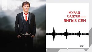 Мурад Садуев - Янгыз сен | KAVKAZ MUSIC