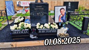 как выглядит могила Юрия Шатунова в первый день августа на Троекуровском кладбище