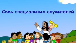 Семь специальных служителей