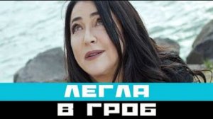 Лолита Милявская в гробу - Моя смерть уже случилась