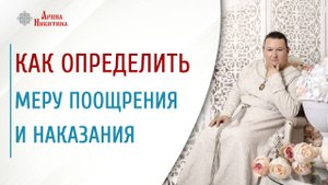Как определить меру поощрения и наказания человеку | Арина Никитина