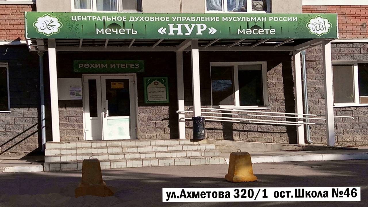 Проповедь 01.08.2025г. Мечеть НУР УФА