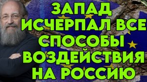 Анатолий Вассерман о торговых сделках США и ЕС, "золотом" миллиарде, Беловежских соглашениях
