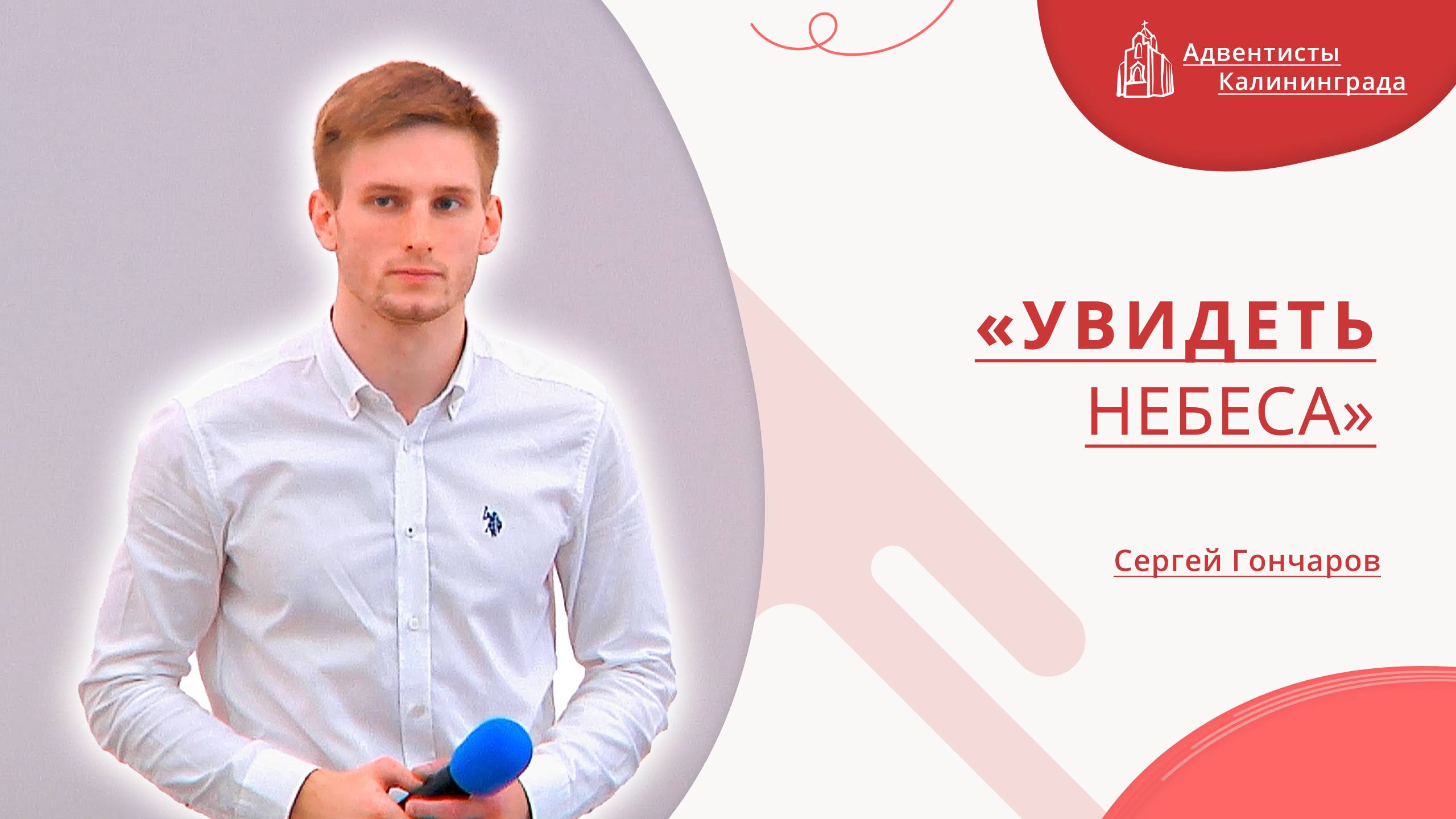 «Увидеть небеса» — Сергей Гончаров | Христианское пение | Прославление