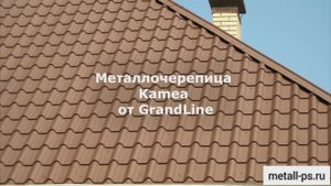 Металлочерепица Гранд Лайн, профиль Kamea