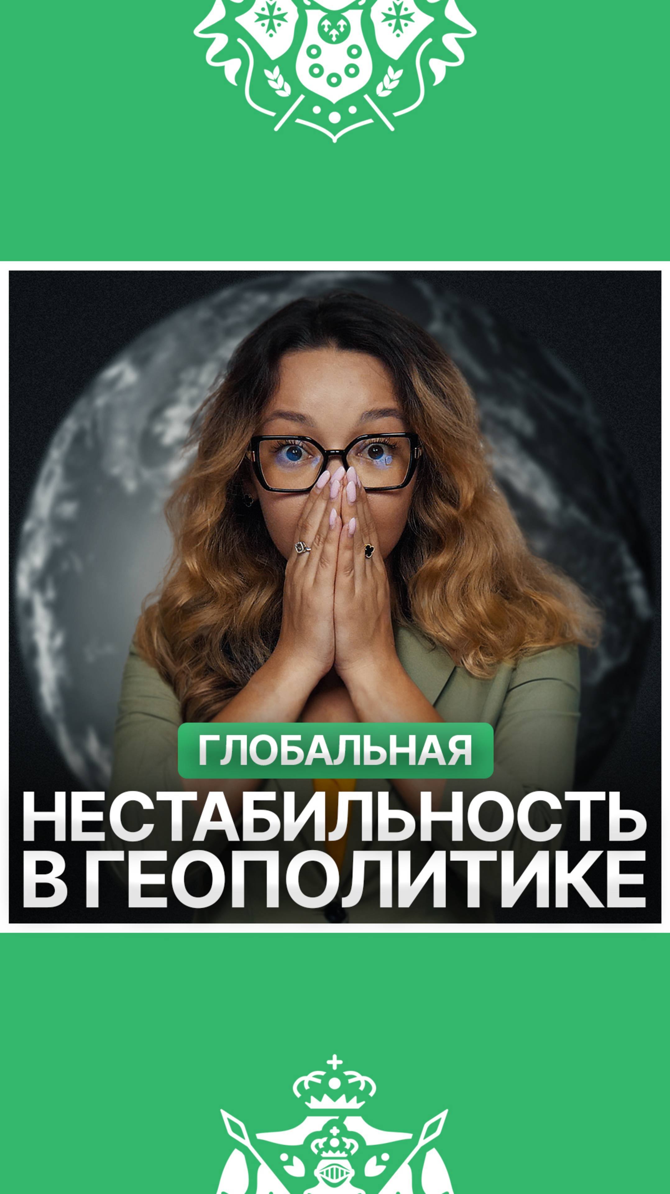 Глобальная нестабильность в геополитике смотреть онлайн