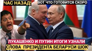 Народ в ШОКЕ! Лукашенко и Путин ТАЙНЫЙ УКАЗ!  Путин Шокировал всех Россиян